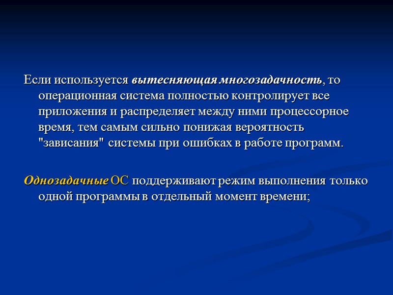 Если используется вытесняющая многозадачность, то операционная система полностью контролирует все приложения и распределяет между
